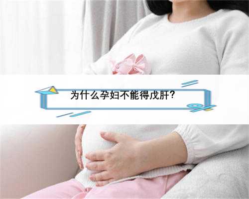 为什么孕妇不能得戊肝？